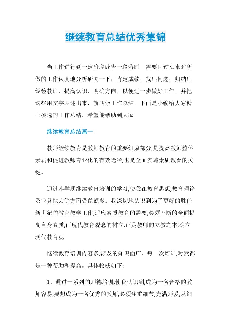 继续教育总结优秀集锦.doc_第1页