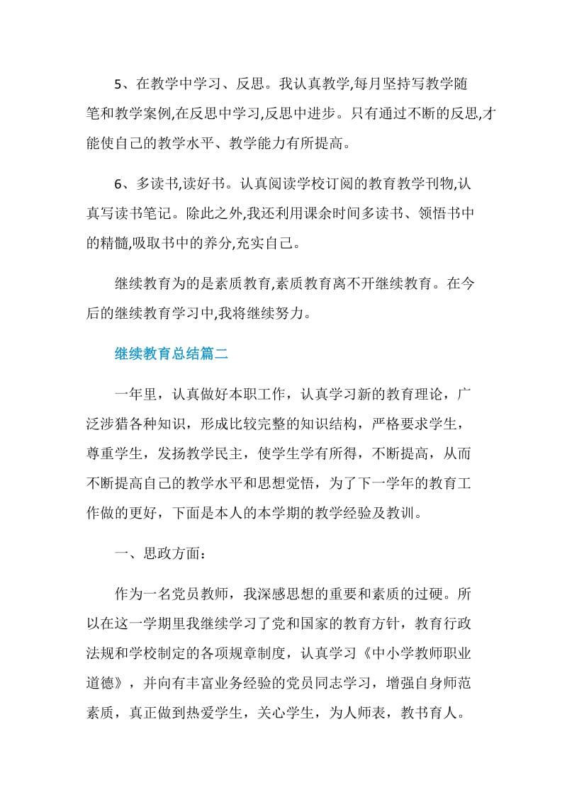 继续教育总结优秀集锦.doc_第3页