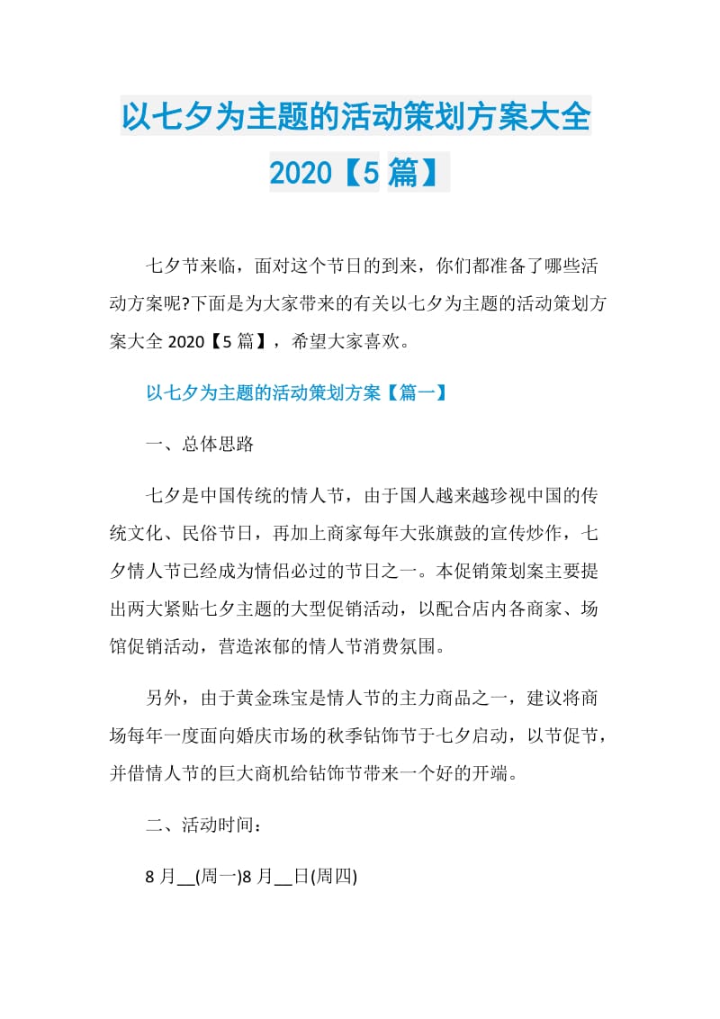 以七夕为主题的活动策划方案大全2020【5篇】.doc_第1页