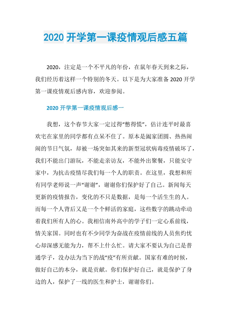 2020开学第一课疫情观后感五篇.doc_第1页