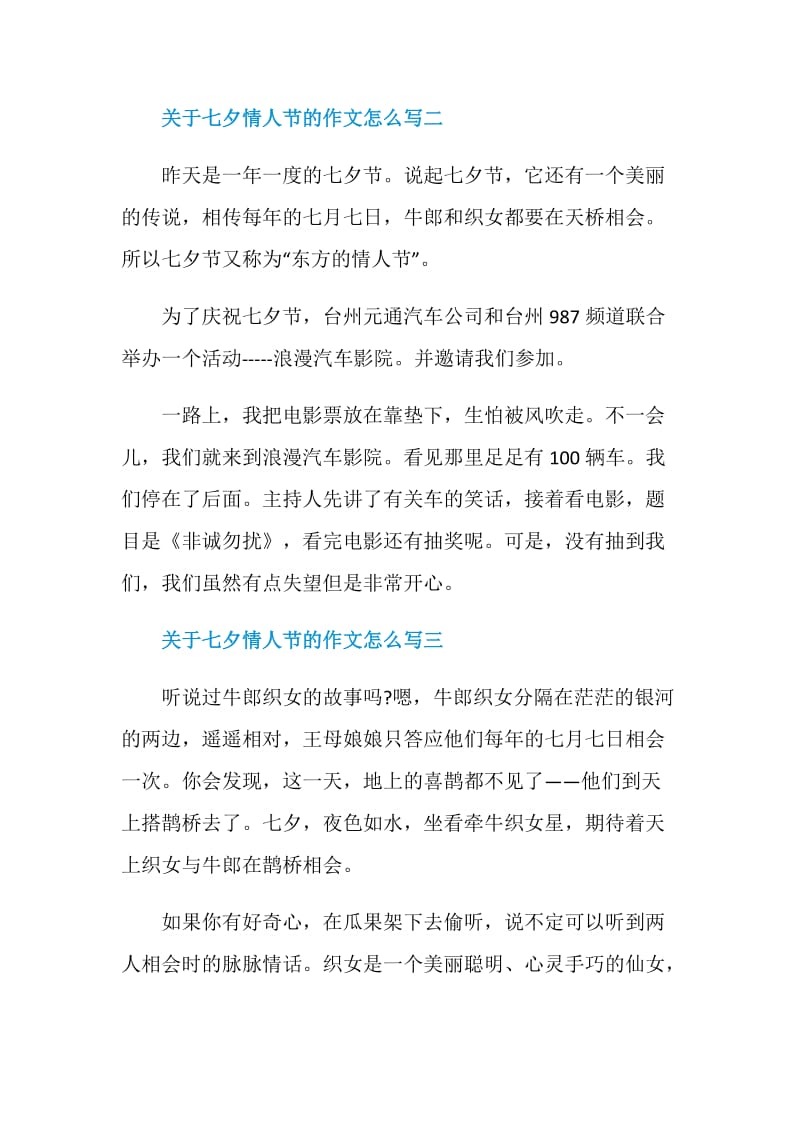 关于七夕情人节的作文怎么写范文.doc_第2页