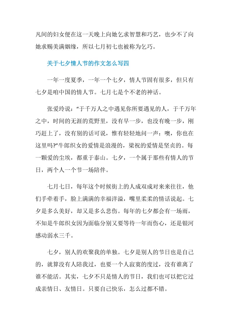 关于七夕情人节的作文怎么写范文.doc_第3页