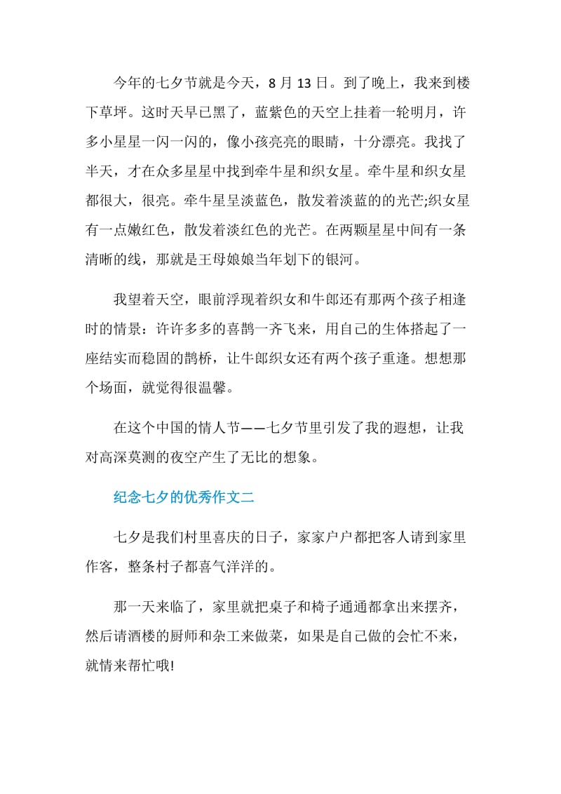 纪念七夕的优秀作文精选五篇.doc_第2页