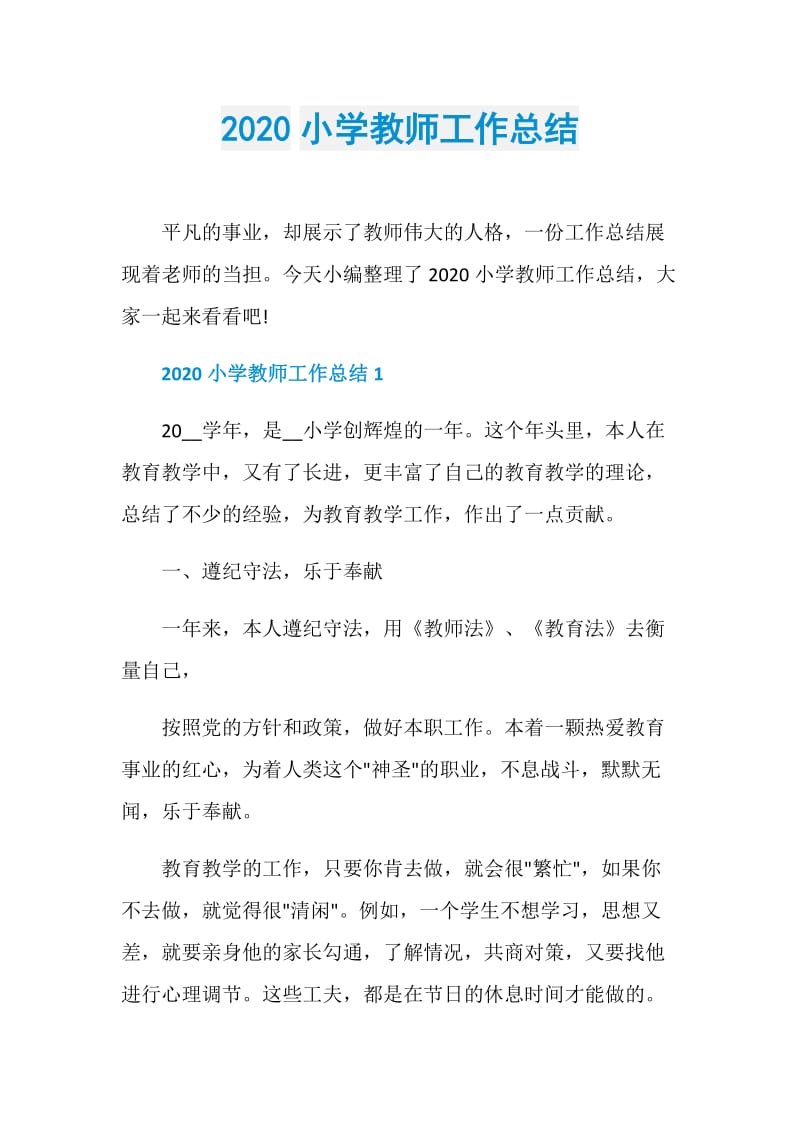 2020小学教师工作总结.doc_第1页