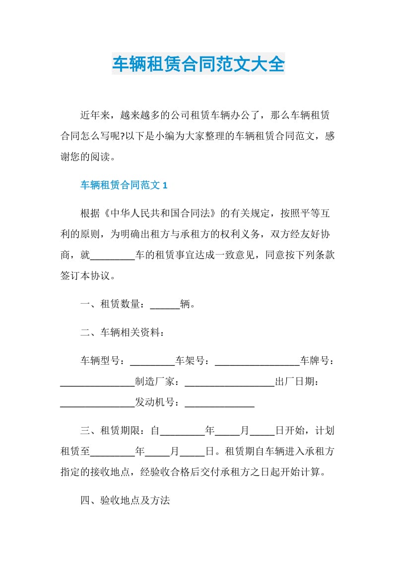 车辆租赁合同范文大全.doc_第1页