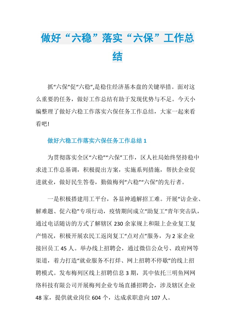 做好“六稳”落实“六保”工作总结.doc_第1页