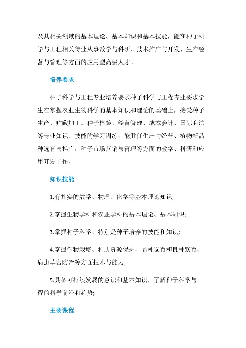 2020种子科学与工程专业大学排名一览表.doc_第2页