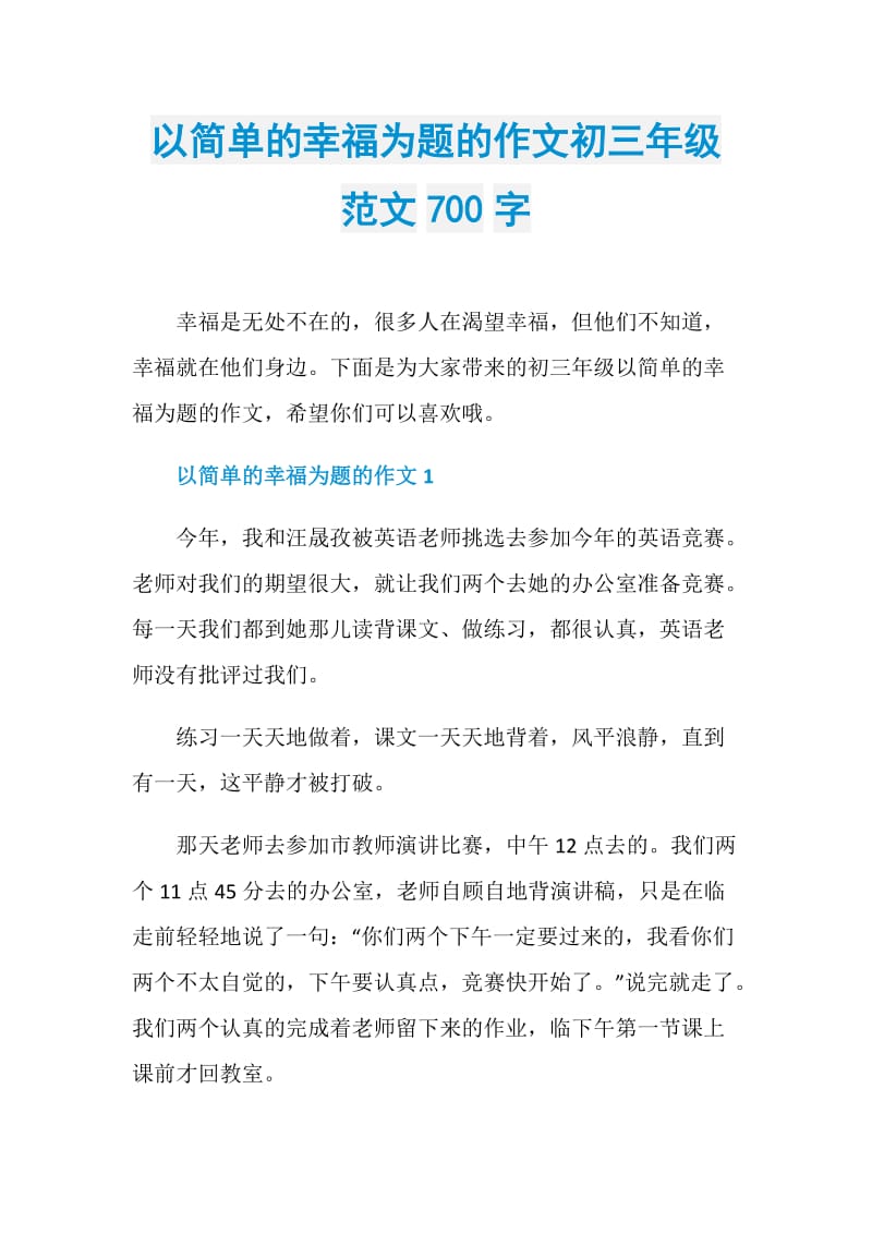 以简单的幸福为题的作文初三年级范文700字.doc_第1页