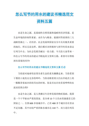 怎么写节约用水的建议书精选范文资料五篇.doc