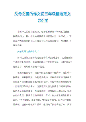 父母之爱的作文初三年级精选范文700字.doc