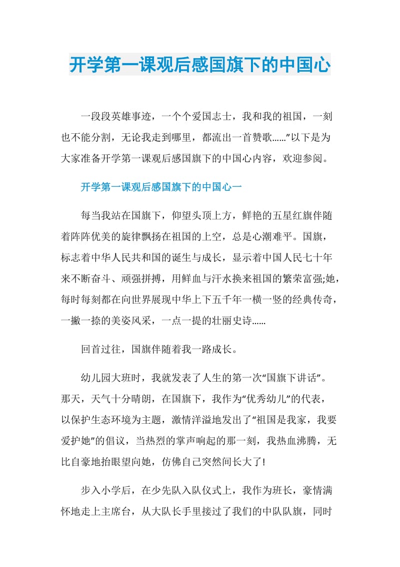 开学第一课观后感国旗下的中国心.doc_第1页