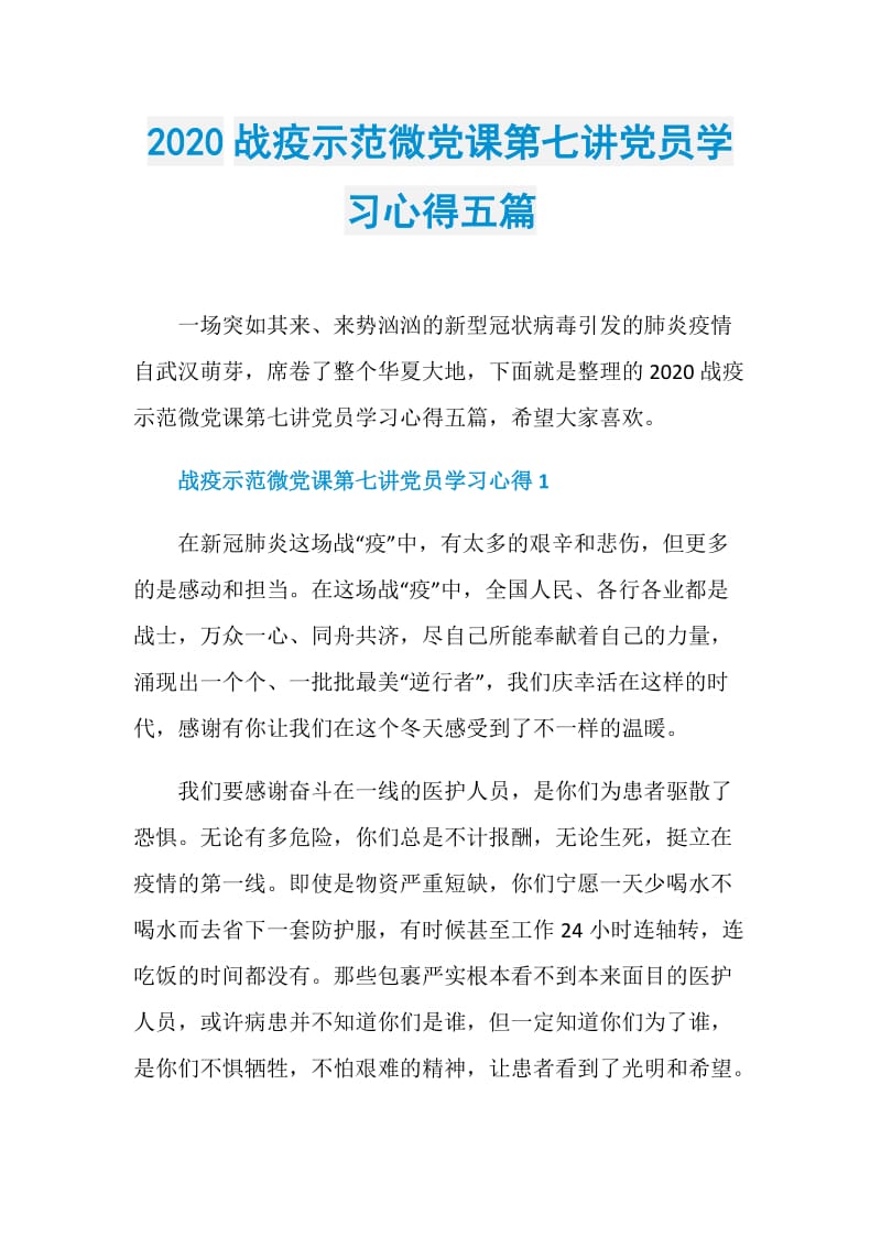 2020战疫示范微党课第七讲党员学习心得五篇.doc_第1页