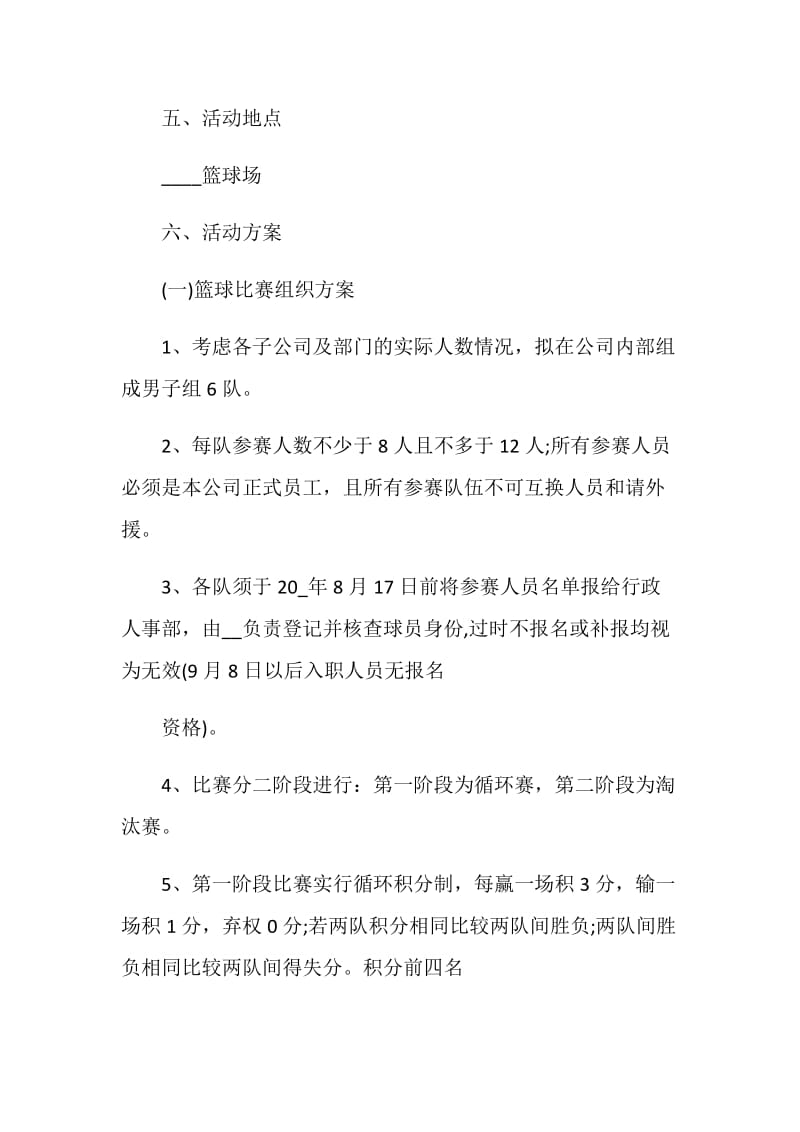 篮球比赛活动策划方案精选.doc_第2页