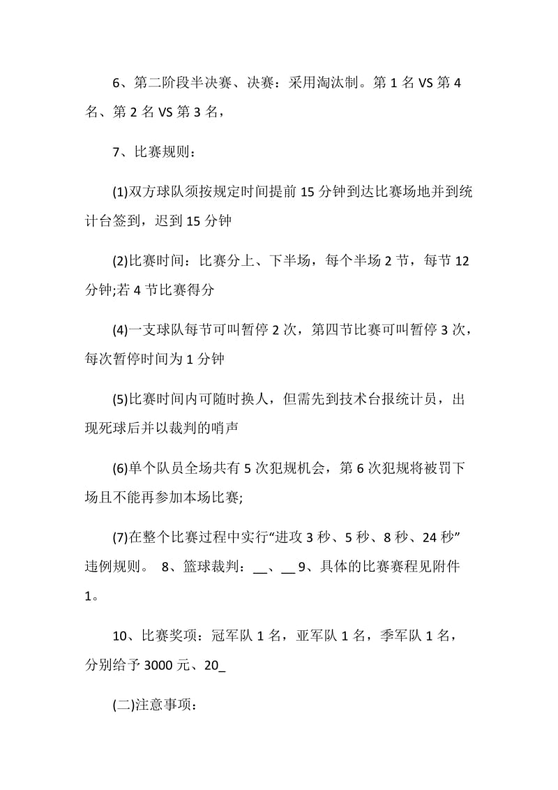 篮球比赛活动策划方案精选.doc_第3页