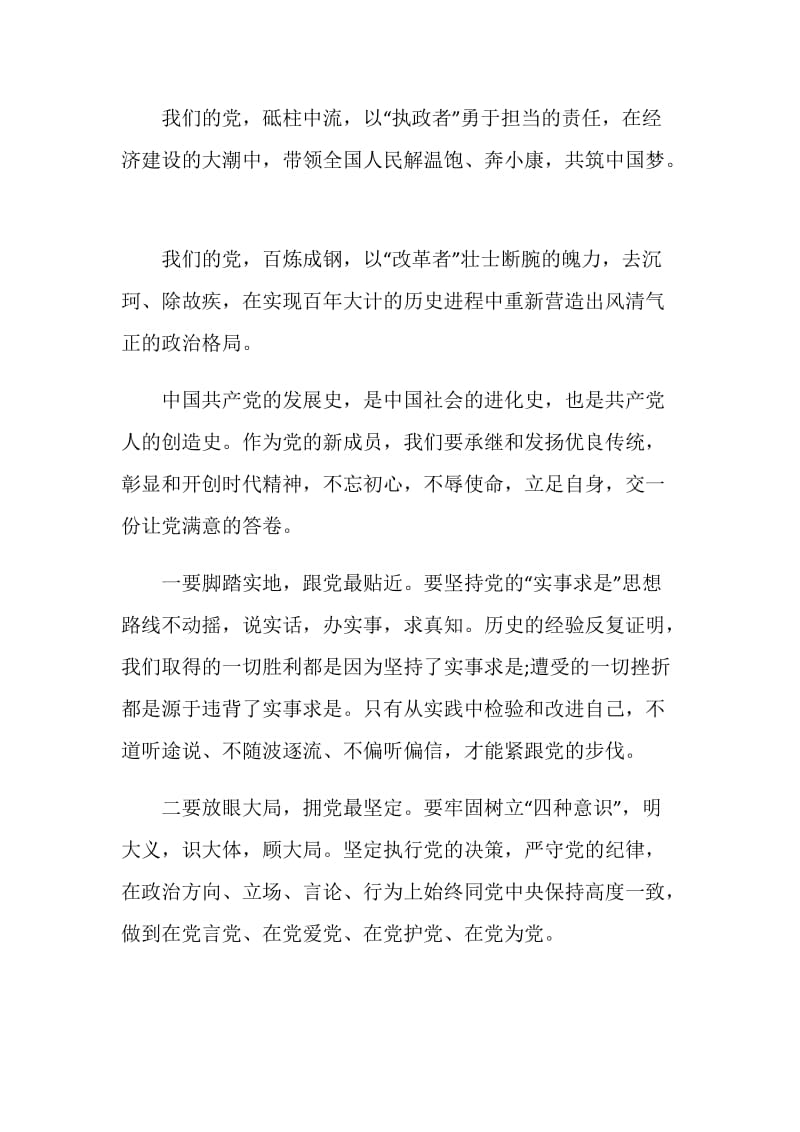 入党积极分子转预备党员发言稿.doc_第2页