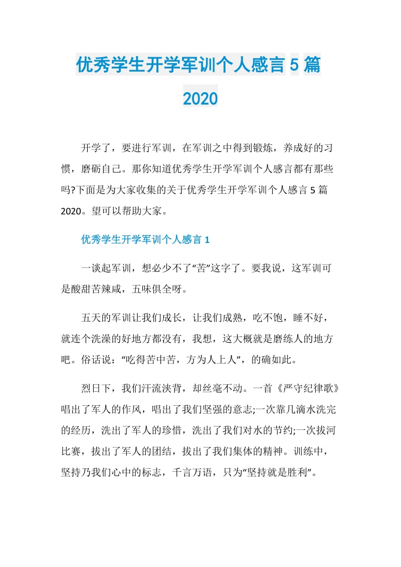 优秀学生开学军训个人感言5篇2020.doc_第1页