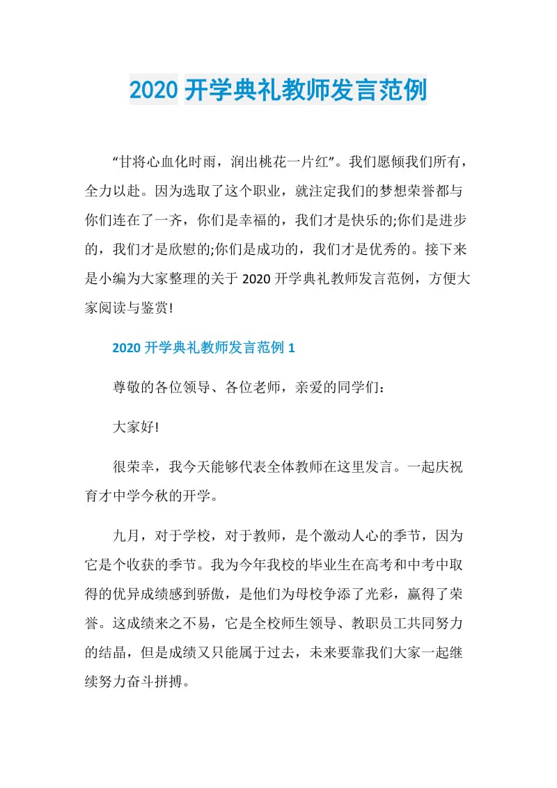 2020开学典礼教师发言范例.doc_第1页