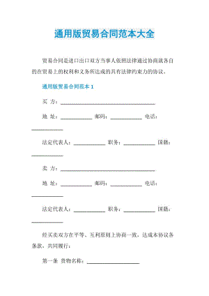 通用版贸易合同范本大全.doc