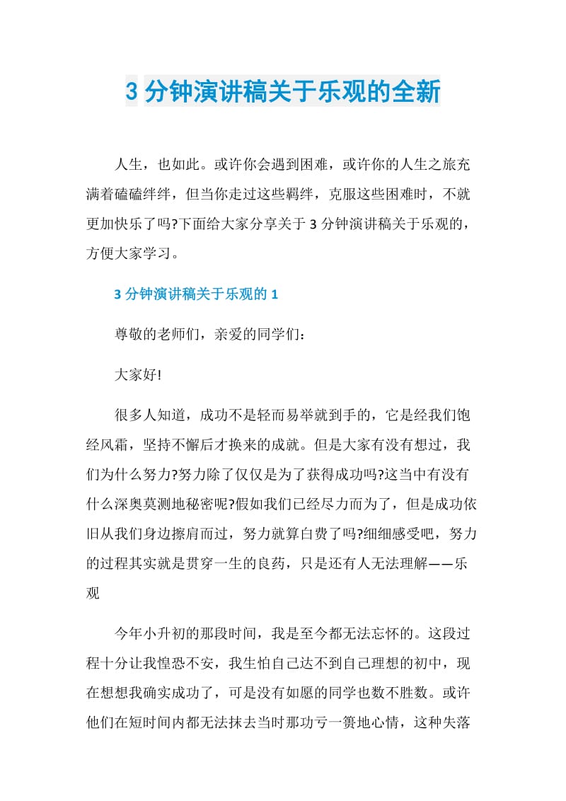 3分钟演讲稿关于乐观的全新.doc_第1页