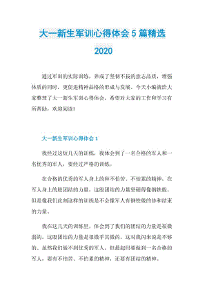 大一新生军训心得体会5篇精选2020.doc