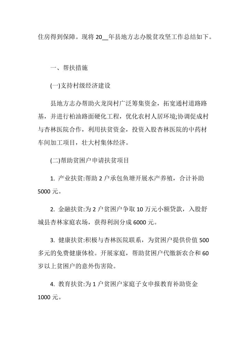 2020脱贫攻坚工作总结模板范文.doc_第2页