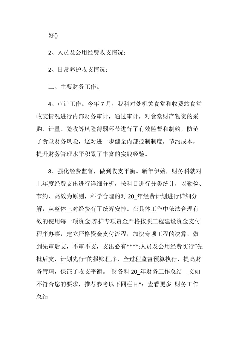 财务科工作总结优秀集锦.doc_第2页