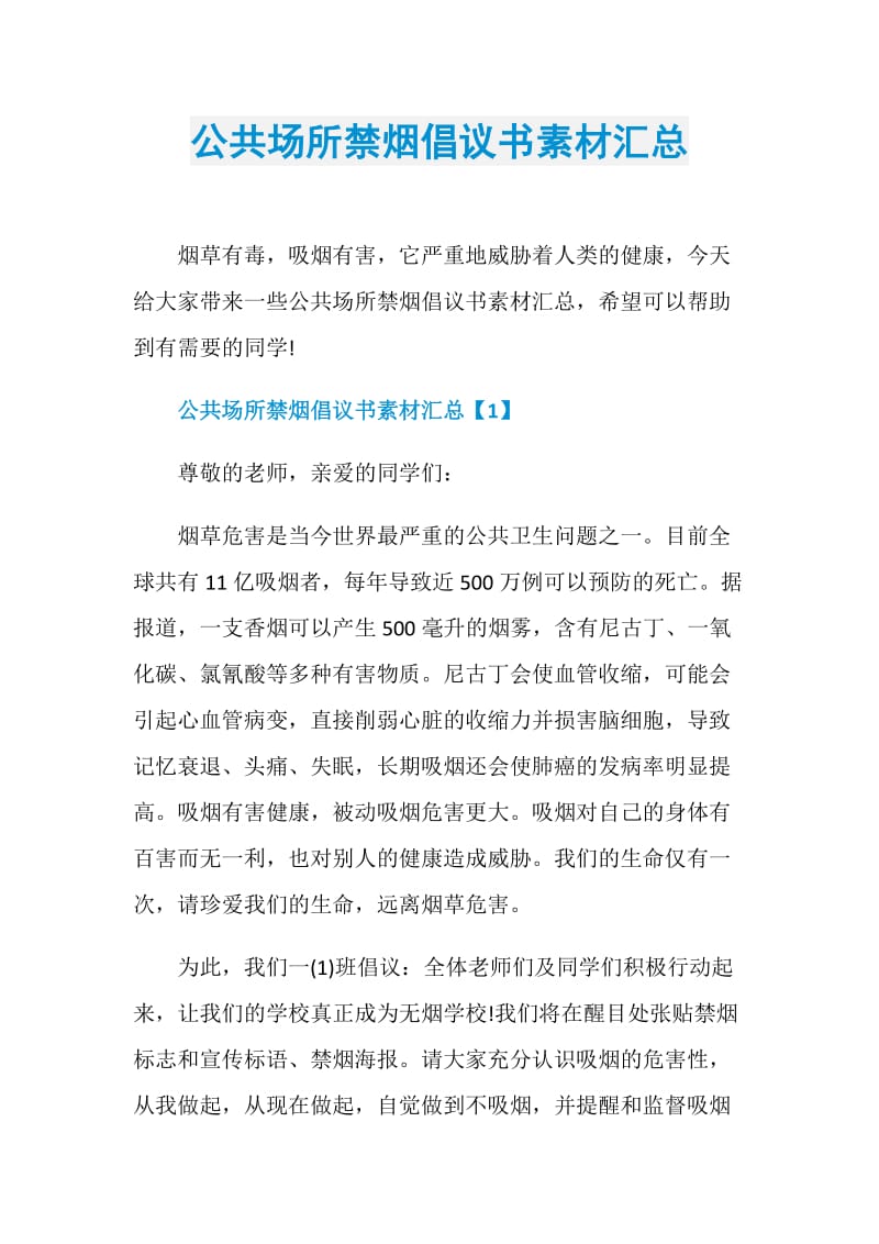 公共场所禁烟倡议书素材汇总.doc_第1页