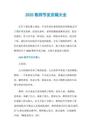 2020教师节发言稿大全.doc