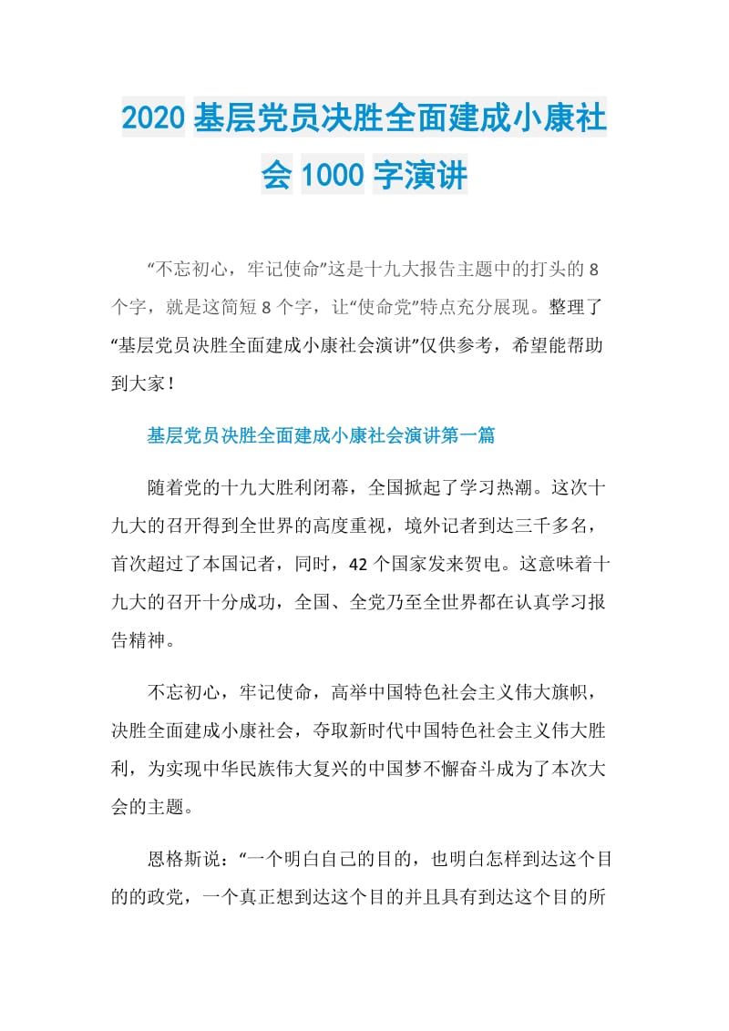 2020基层党员决胜全面建成小康社会1000字演讲.doc_第1页