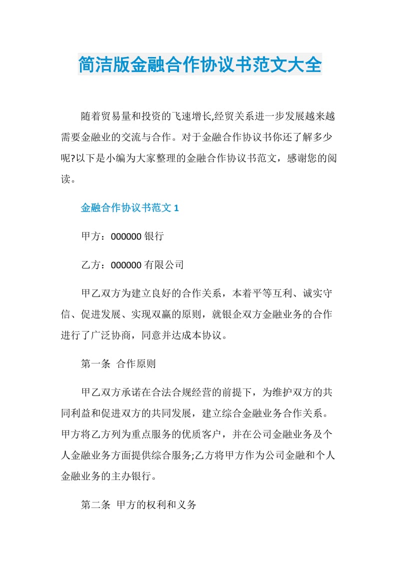 简洁版金融合作协议书范文大全.doc_第1页