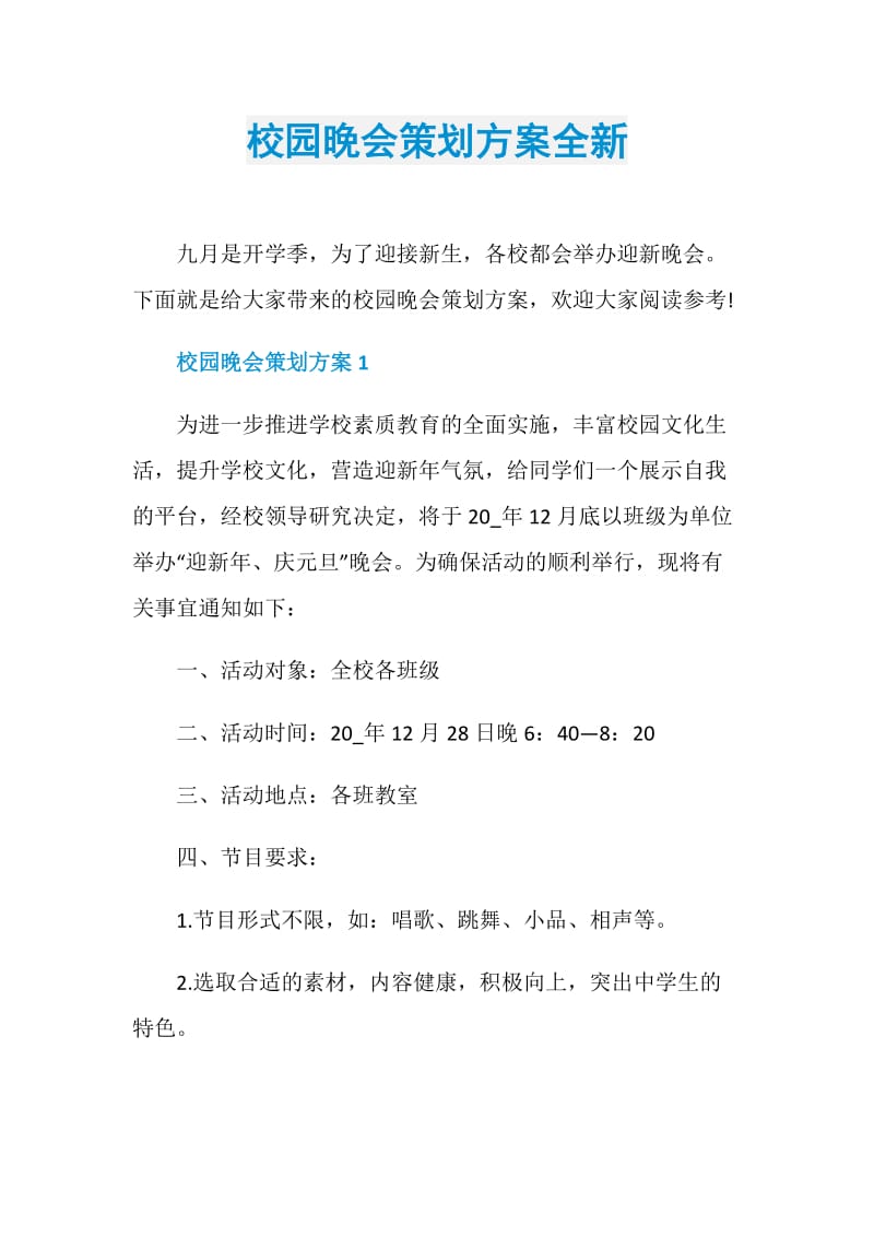 校园晚会策划方案全新.doc_第1页