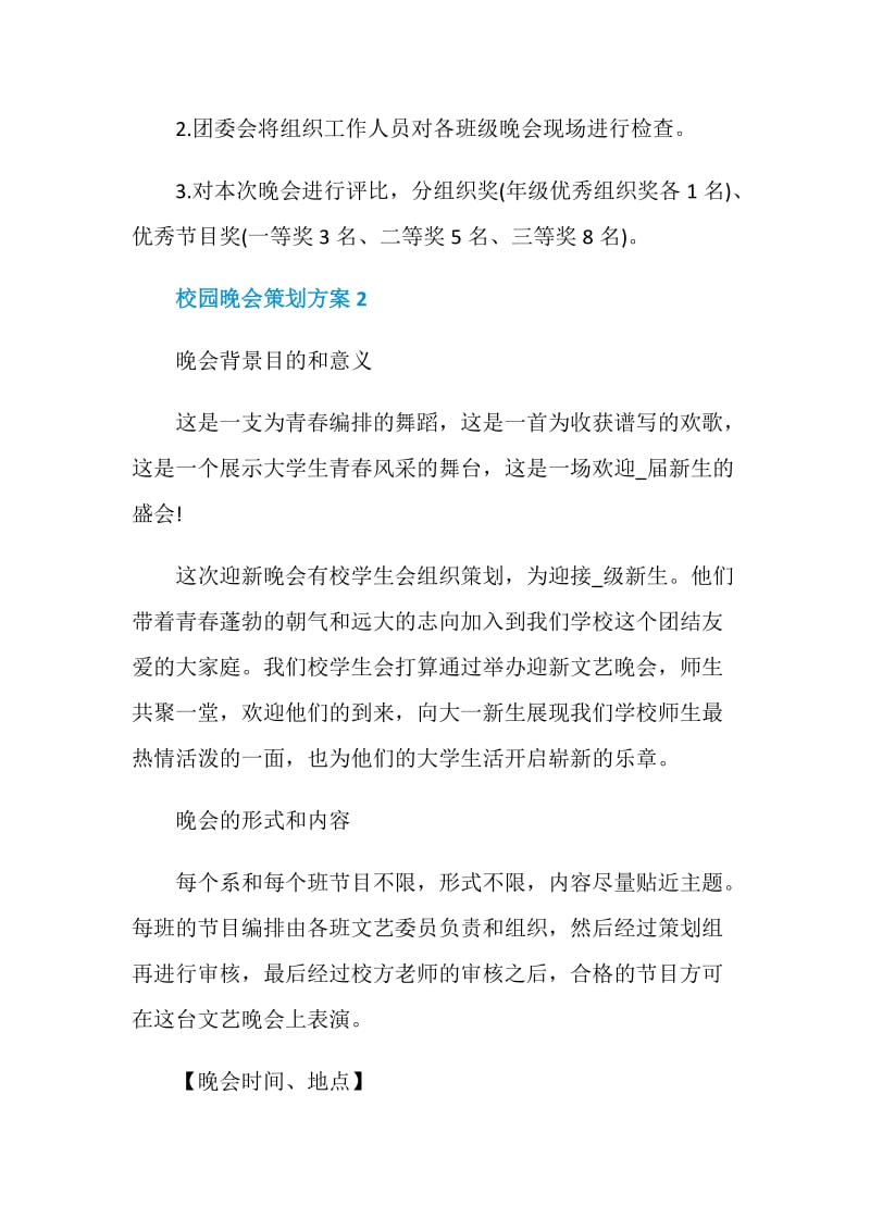 校园晚会策划方案全新.doc_第3页