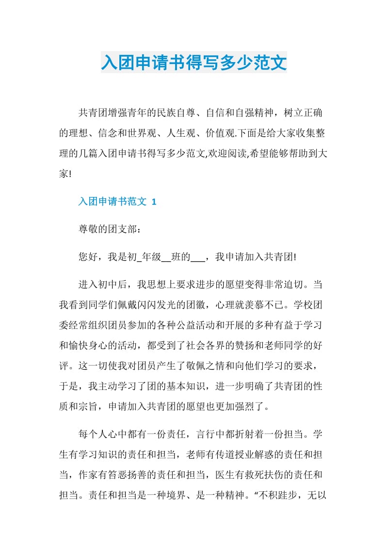 入团申请书得写多少范文.doc_第1页