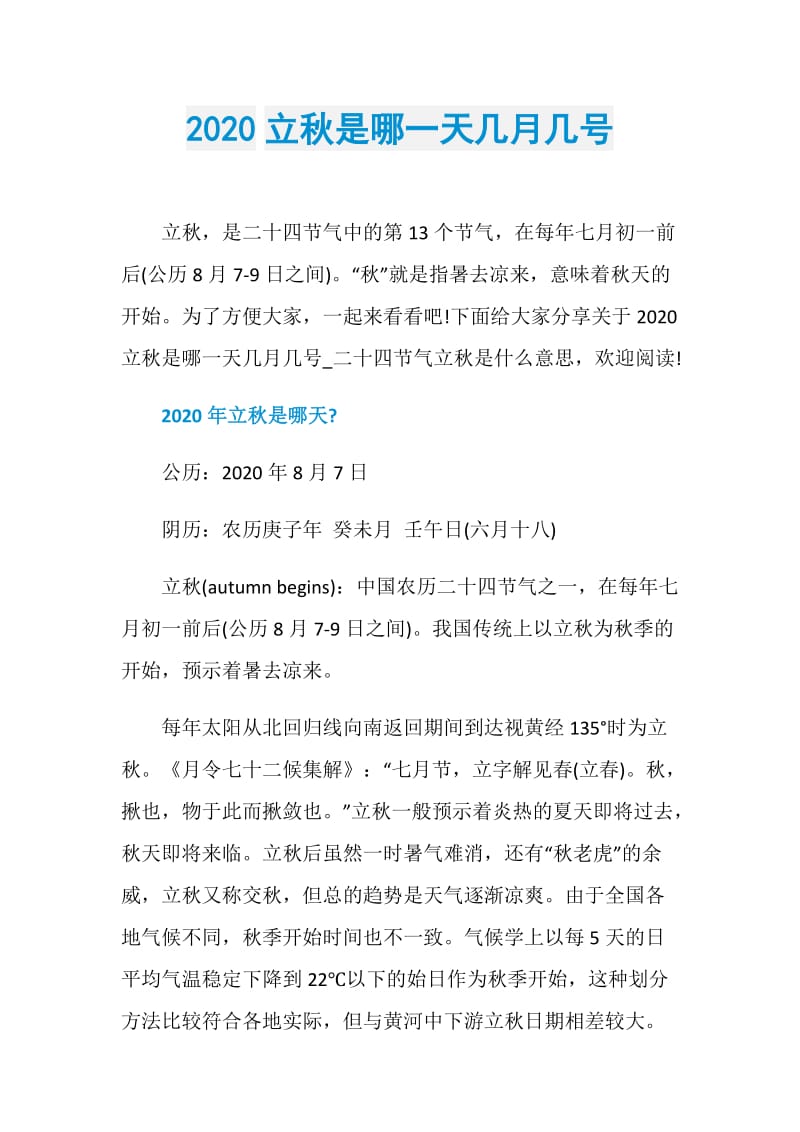 2020立秋是哪一天几月几号.doc_第1页