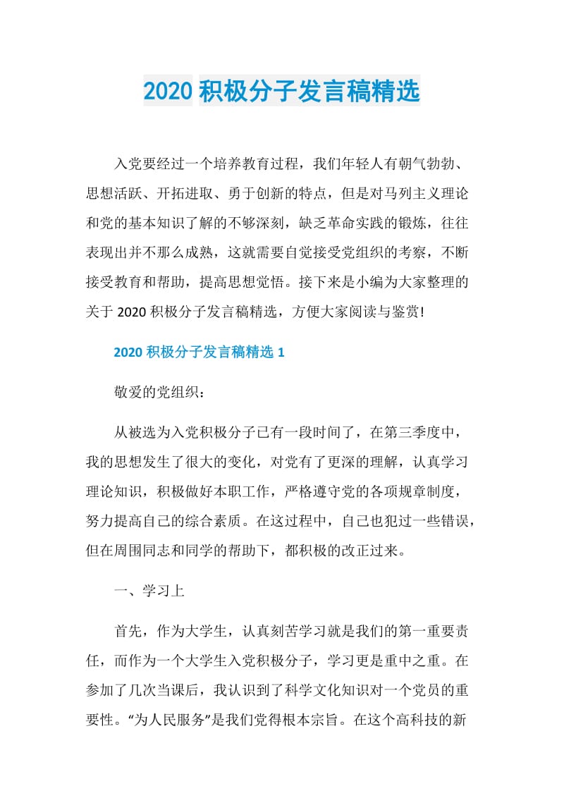 2020积极分子发言稿精选.doc_第1页