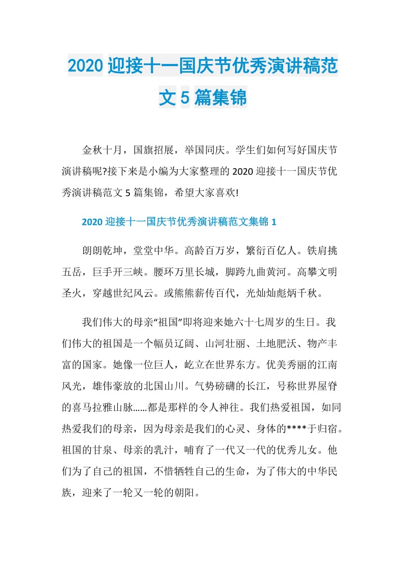 2020迎接十一国庆节优秀演讲稿范文5篇集锦.doc_第1页