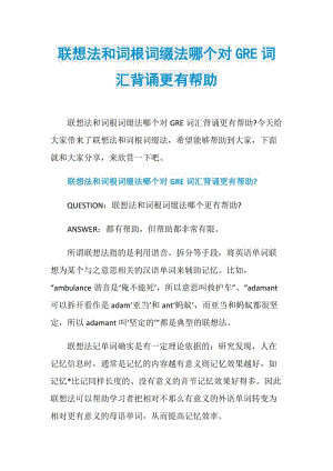 联想法和词根词缀法哪个对GRE词汇背诵更有帮助.doc