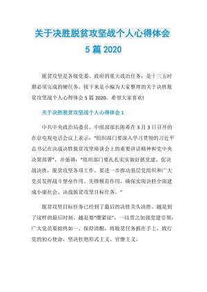 关于决胜脱贫攻坚战个人心得体会5篇2020.doc