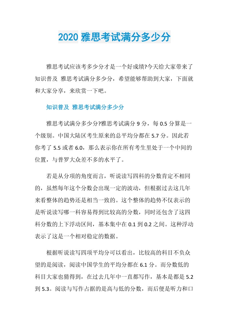 2020雅思考试满分多少分.doc_第1页