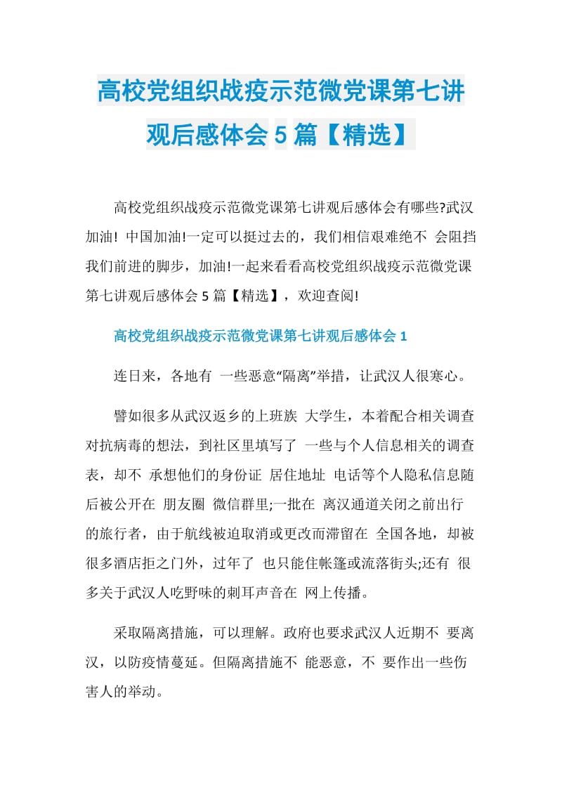 高校党组织战疫示范微党课第七讲观后感体会5篇【精选】.doc_第1页