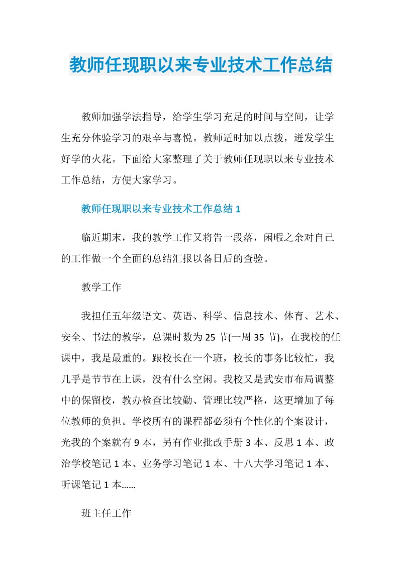 教师任现职以来专业技术工作总结.doc_第1页