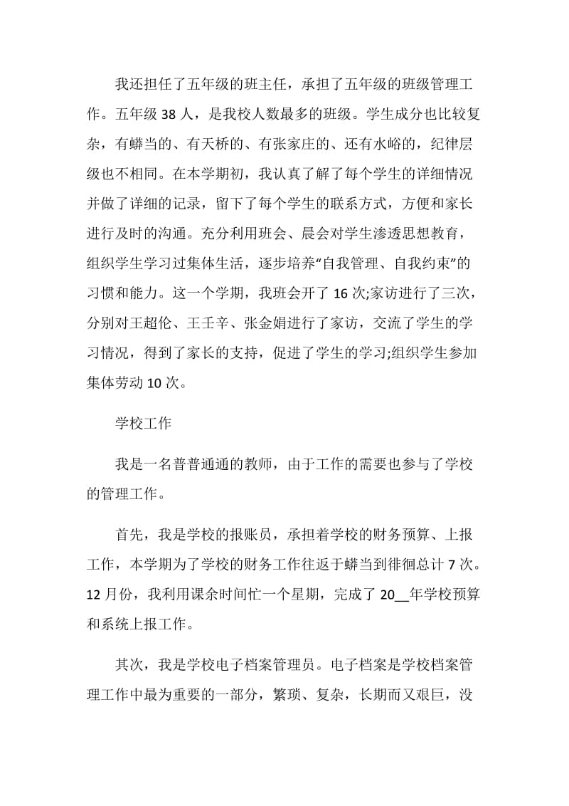 教师任现职以来专业技术工作总结.doc_第2页