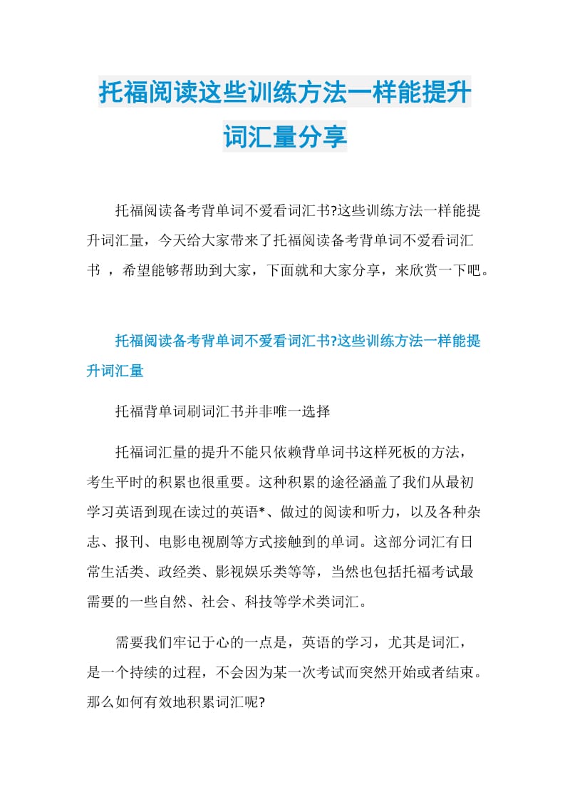 托福阅读这些训练方法一样能提升词汇量分享.doc_第1页