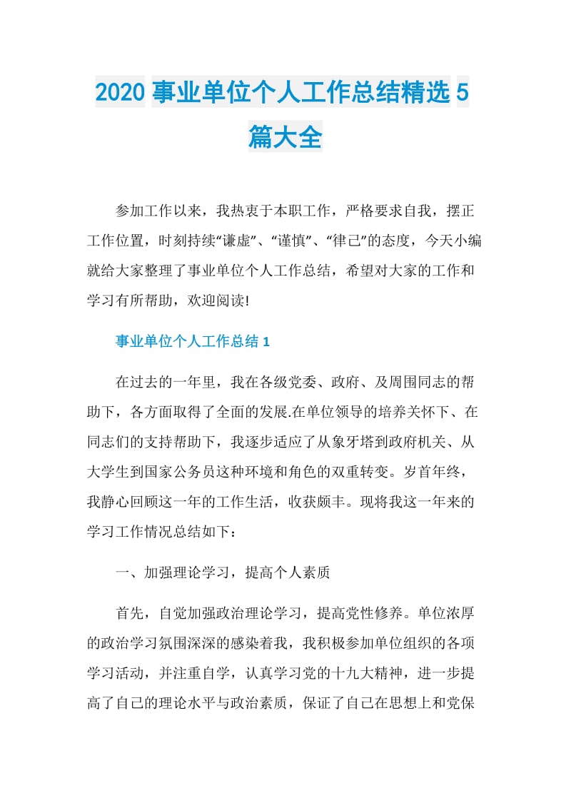 2020事业单位个人工作总结精选5篇大全.doc_第1页