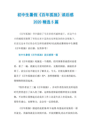 初中生暑假《百年孤独》读后感2020精选5篇.doc