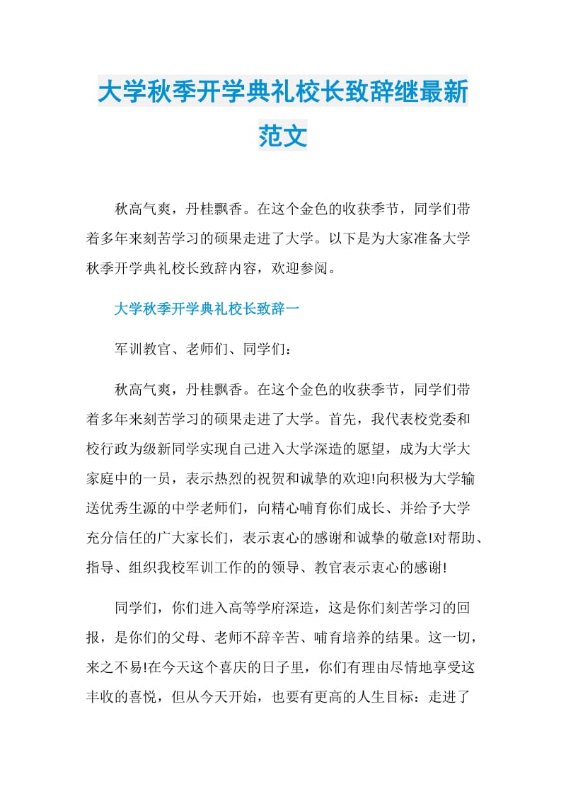 大学秋季开学典礼校长致辞继最新范文.doc_第1页