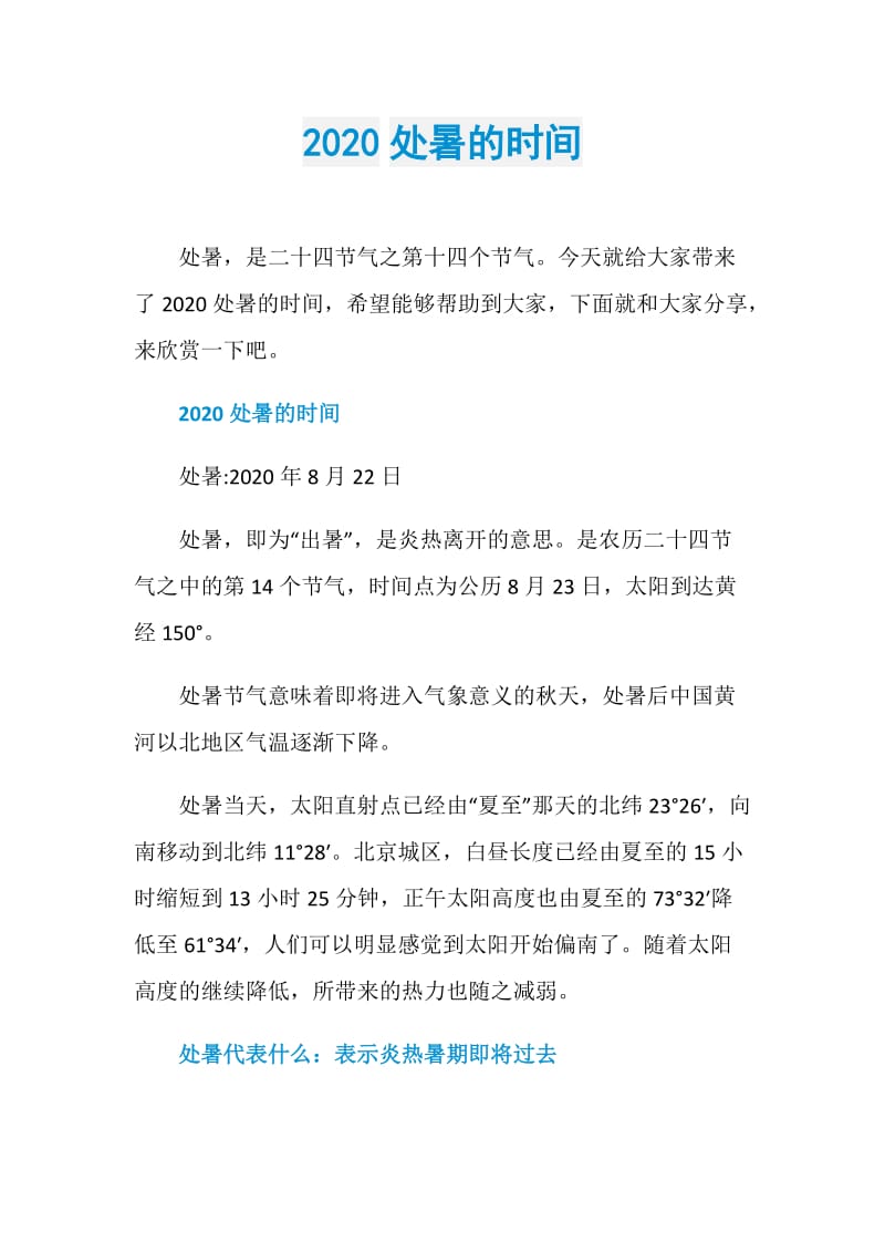 2020处暑的时间.doc_第1页