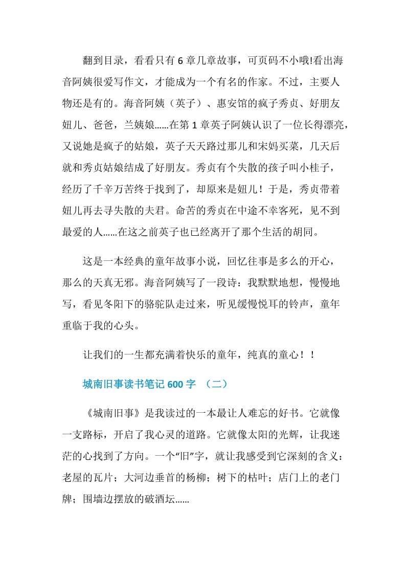 城南旧事读书笔记范文600字5篇.doc_第2页