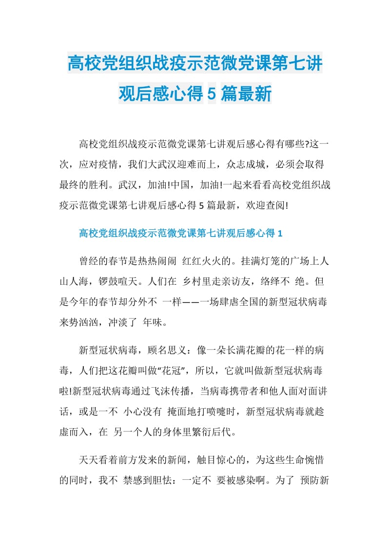 高校党组织战疫示范微党课第七讲观后感心得5篇最新.doc_第1页