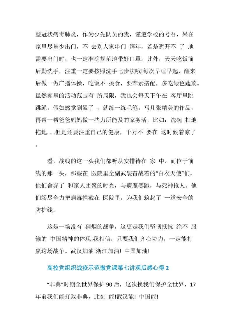 高校党组织战疫示范微党课第七讲观后感心得5篇最新.doc_第2页